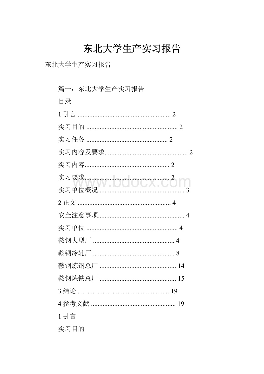 东北大学生产实习报告.docx