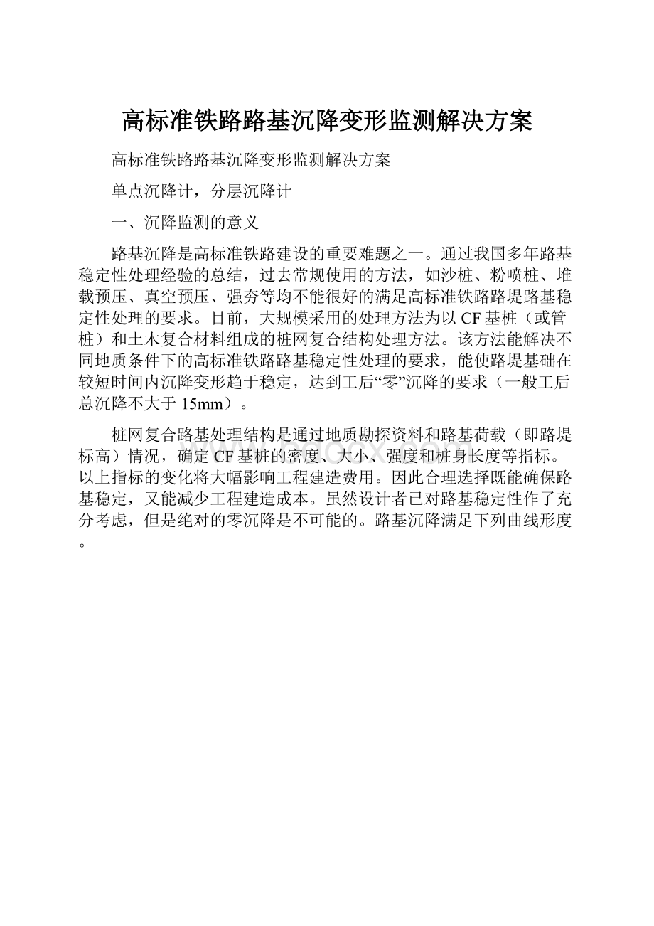 高标准铁路路基沉降变形监测解决方案Word下载.docx