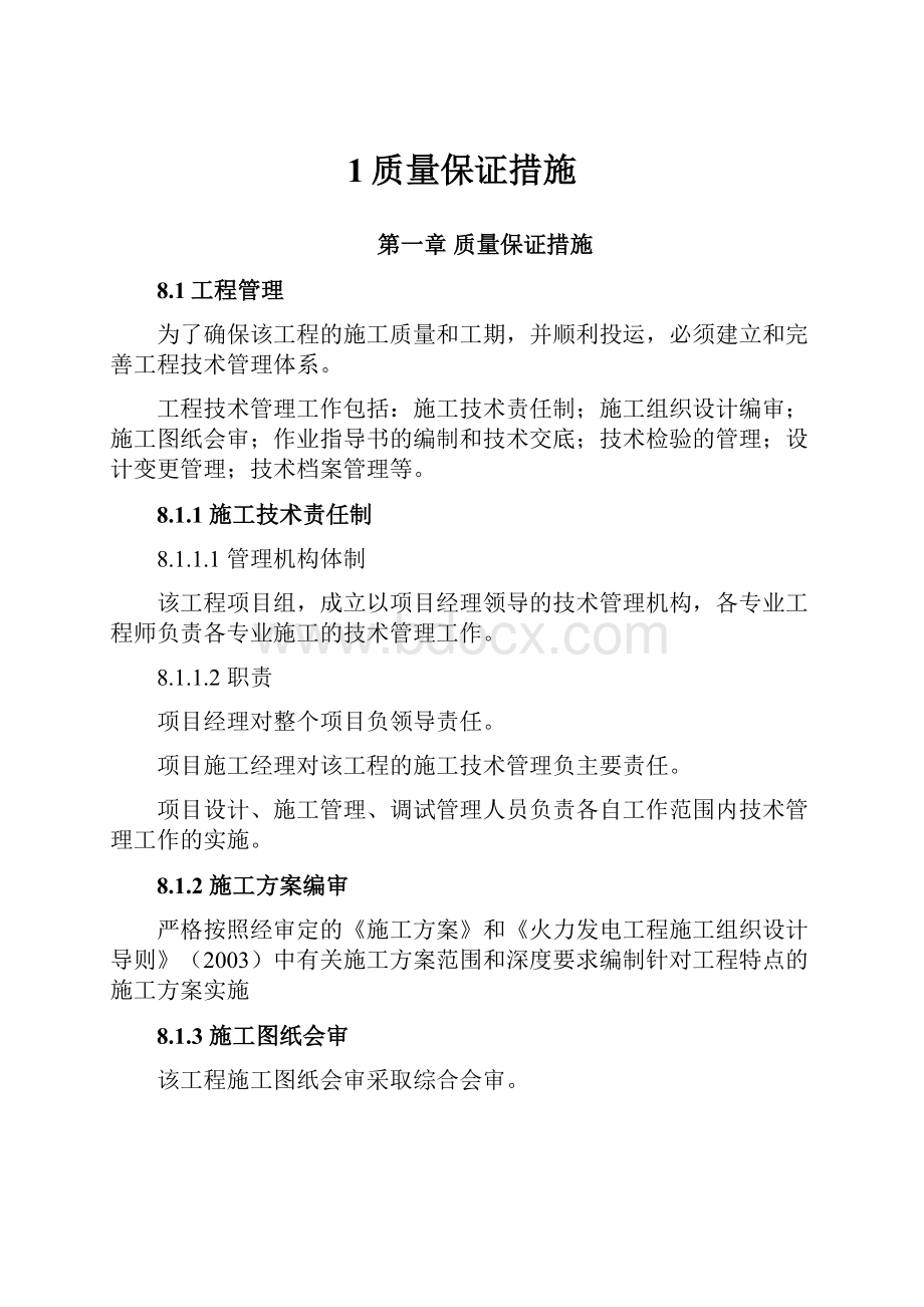 1质量保证措施.docx