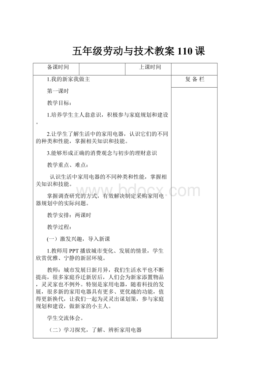 五年级劳动与技术教案110课.docx_第1页