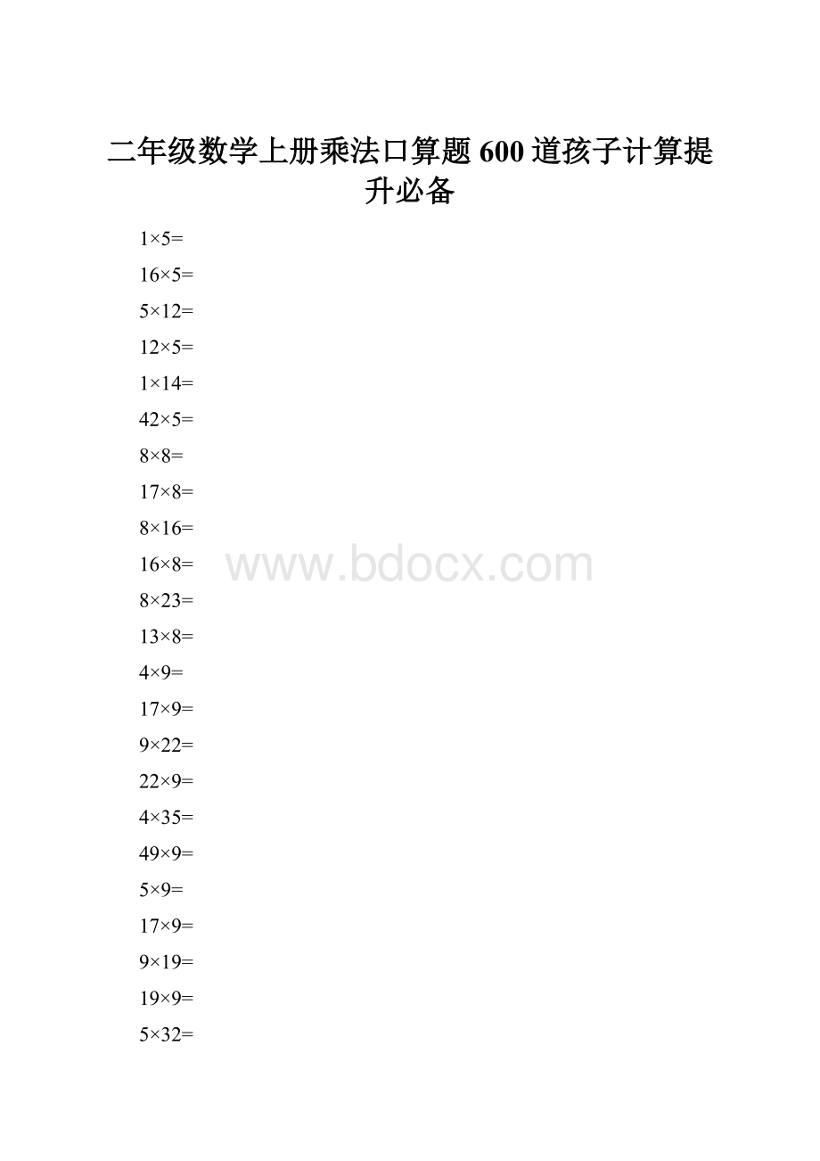 二年级数学上册乘法口算题600道孩子计算提升必备.docx_第1页