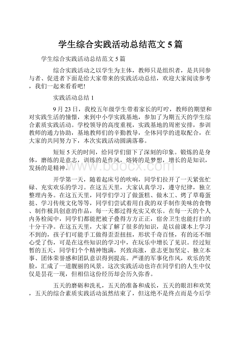 学生综合实践活动总结范文5篇.docx