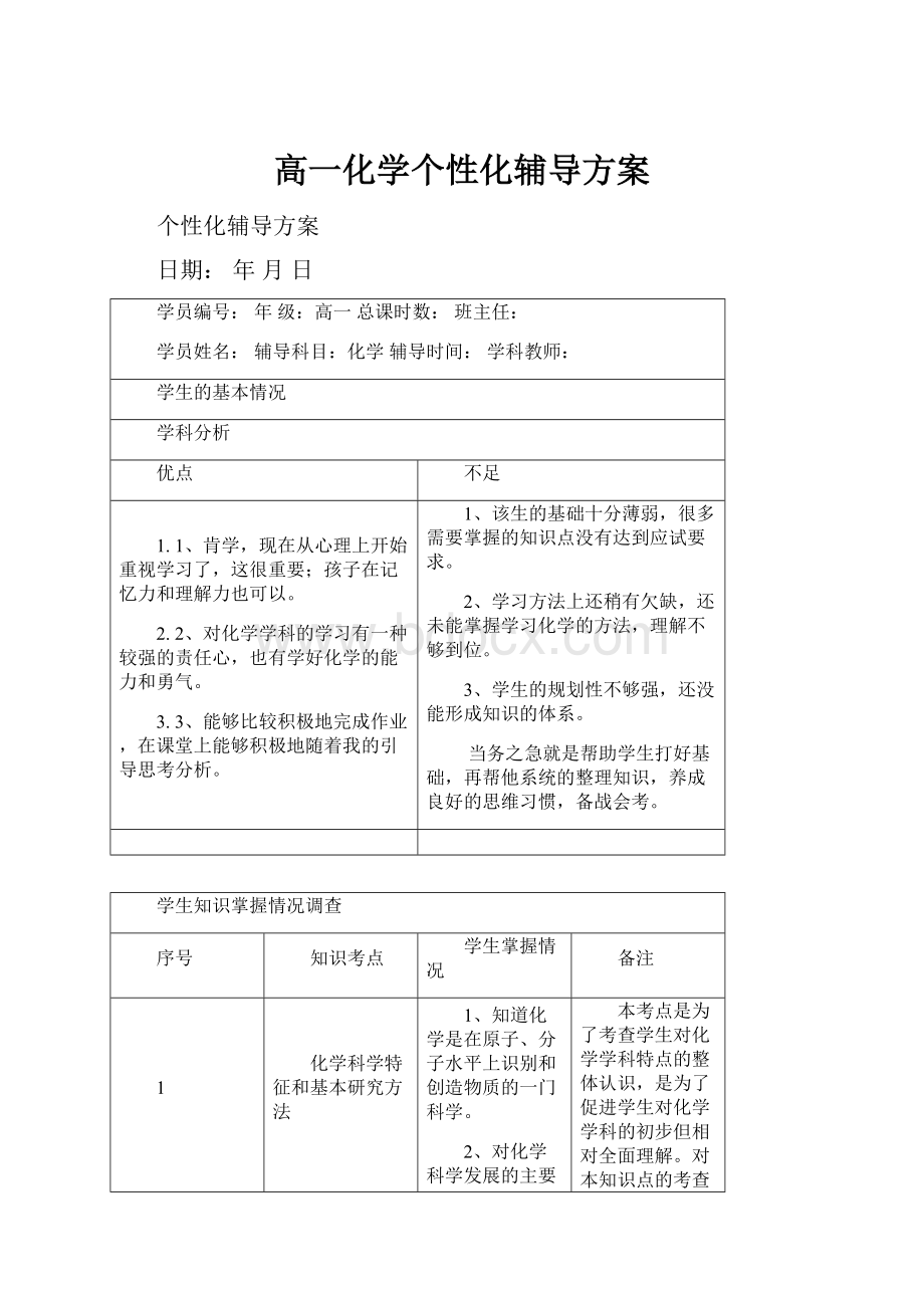 高一化学个性化辅导方案.docx