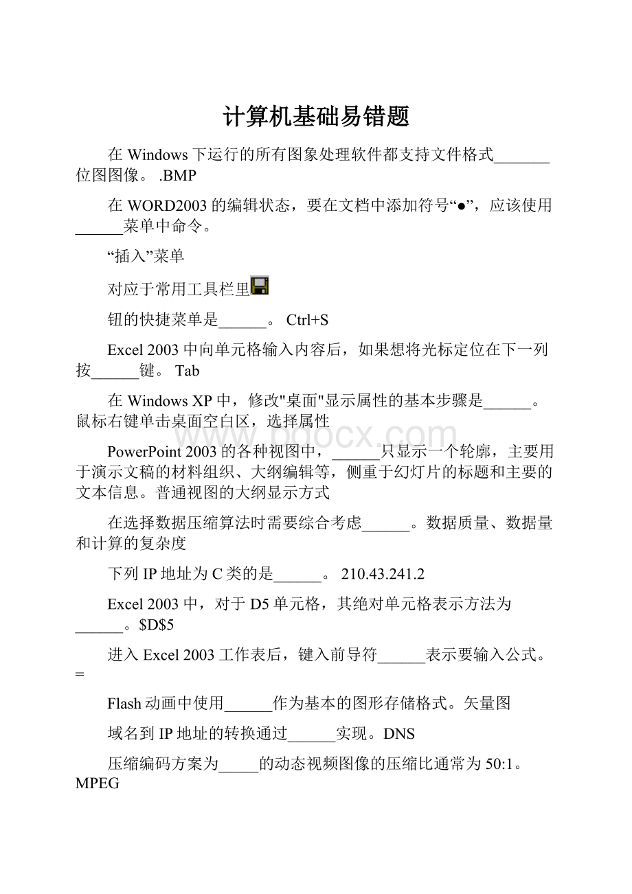 计算机基础易错题Word文件下载.docx