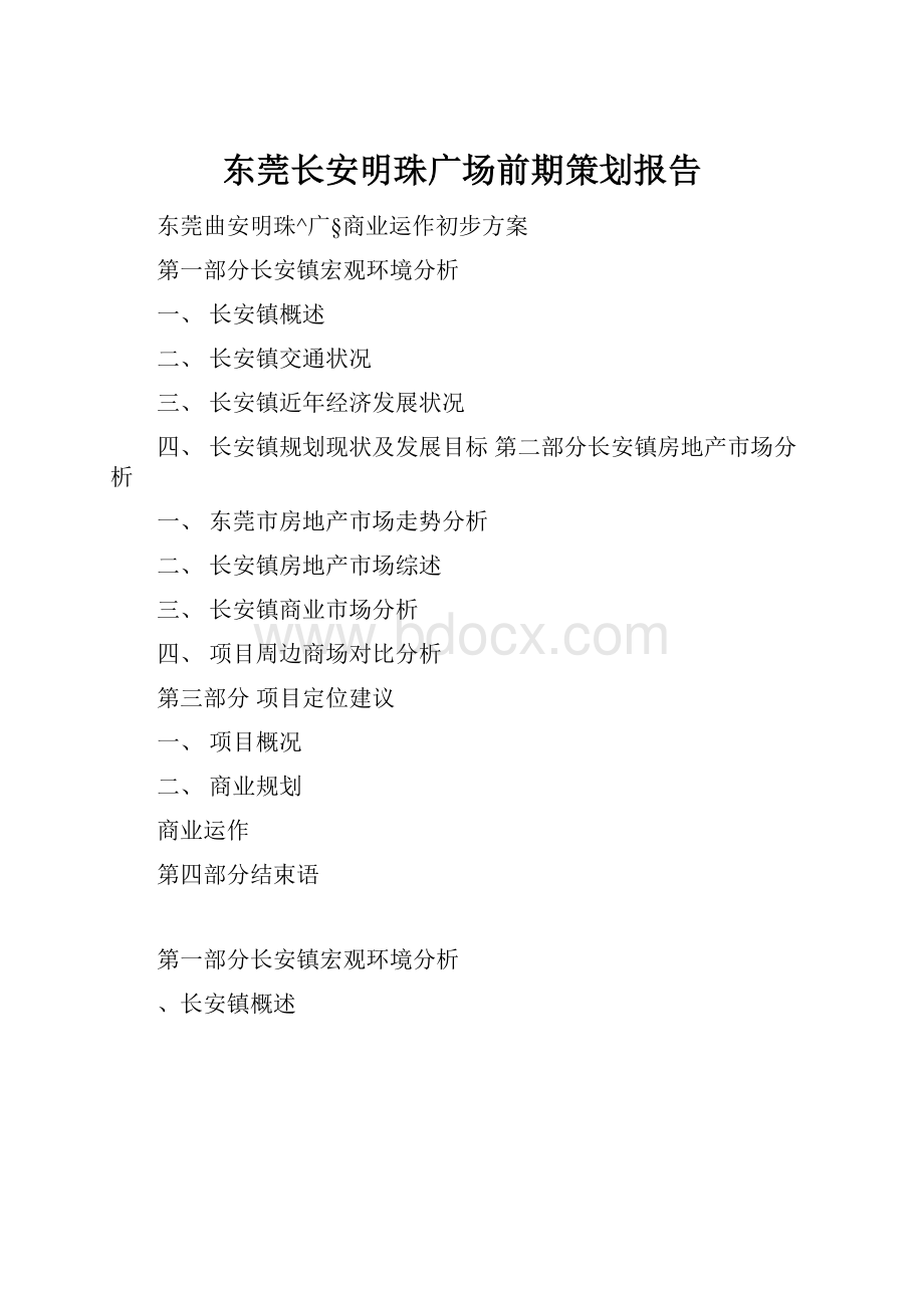 东莞长安明珠广场前期策划报告文档格式.docx