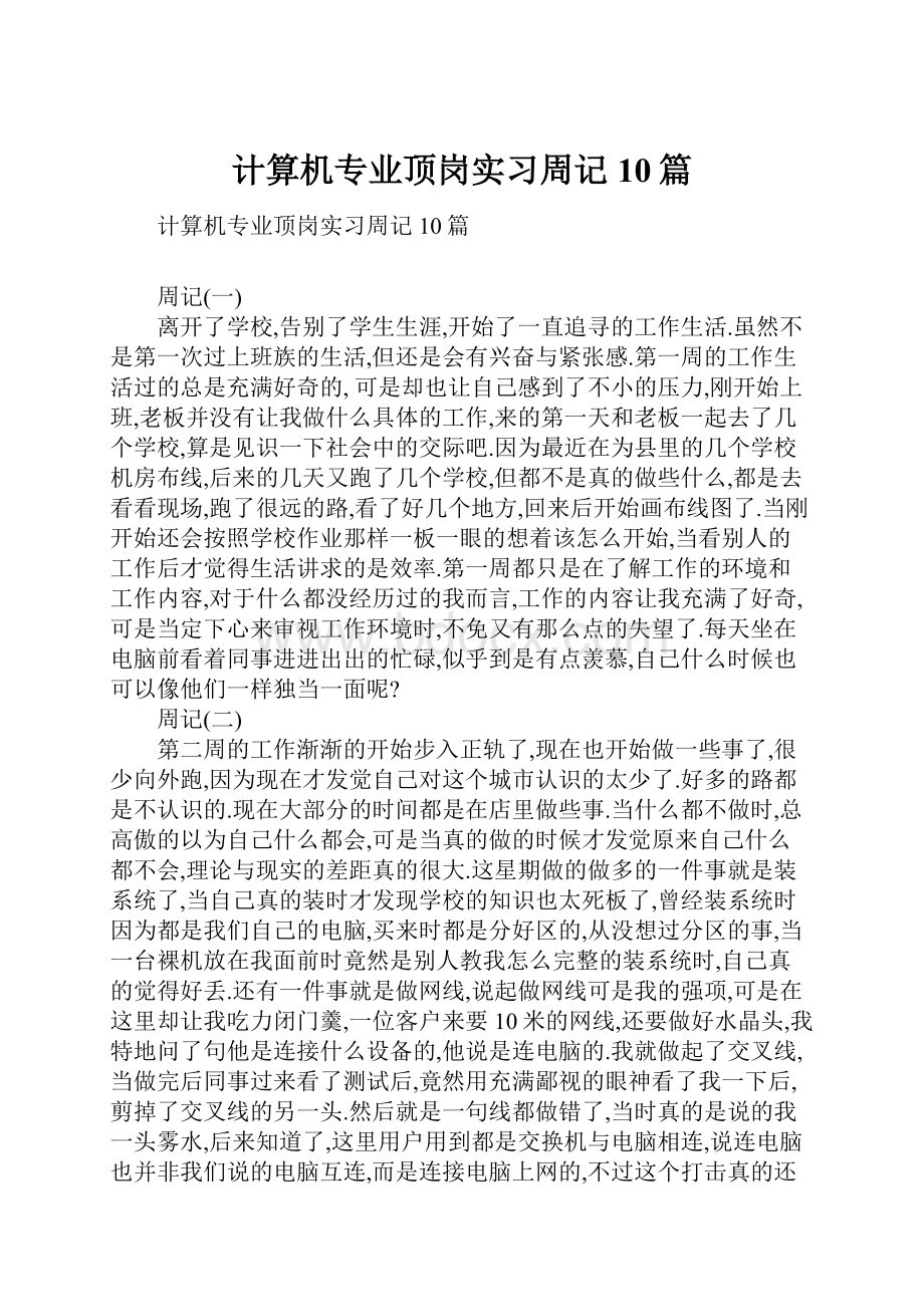 计算机专业顶岗实习周记10篇文档格式.docx