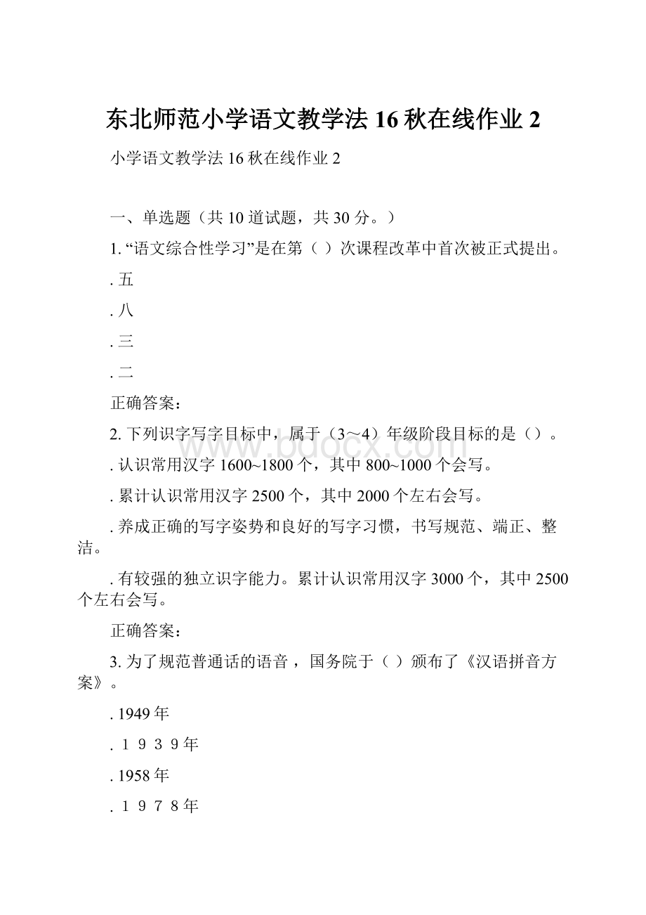 东北师范小学语文教学法16秋在线作业2.docx_第1页