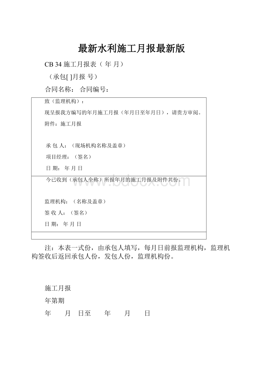 最新水利施工月报最新版.docx_第1页