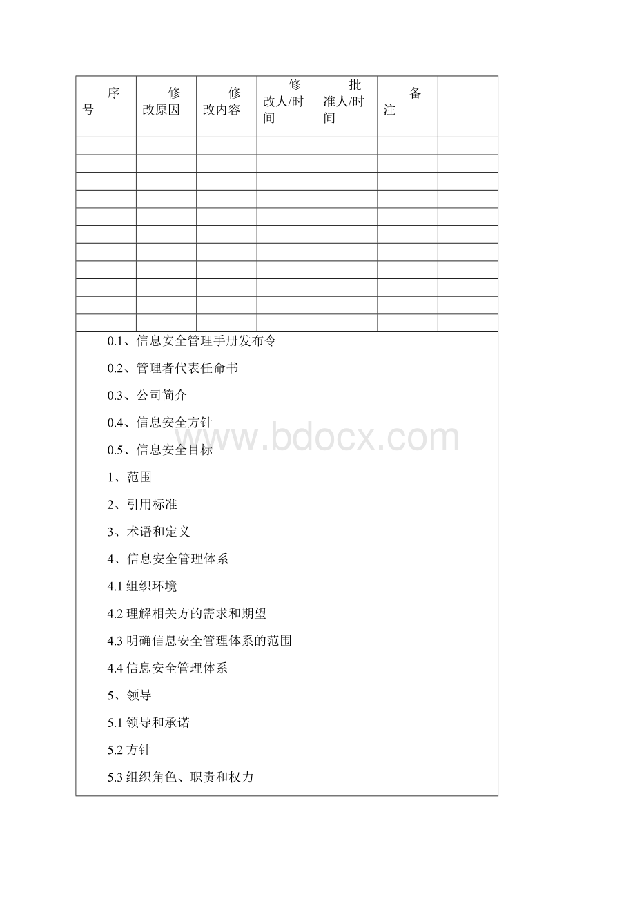 信息安全管理手册Word文档下载推荐.docx_第2页