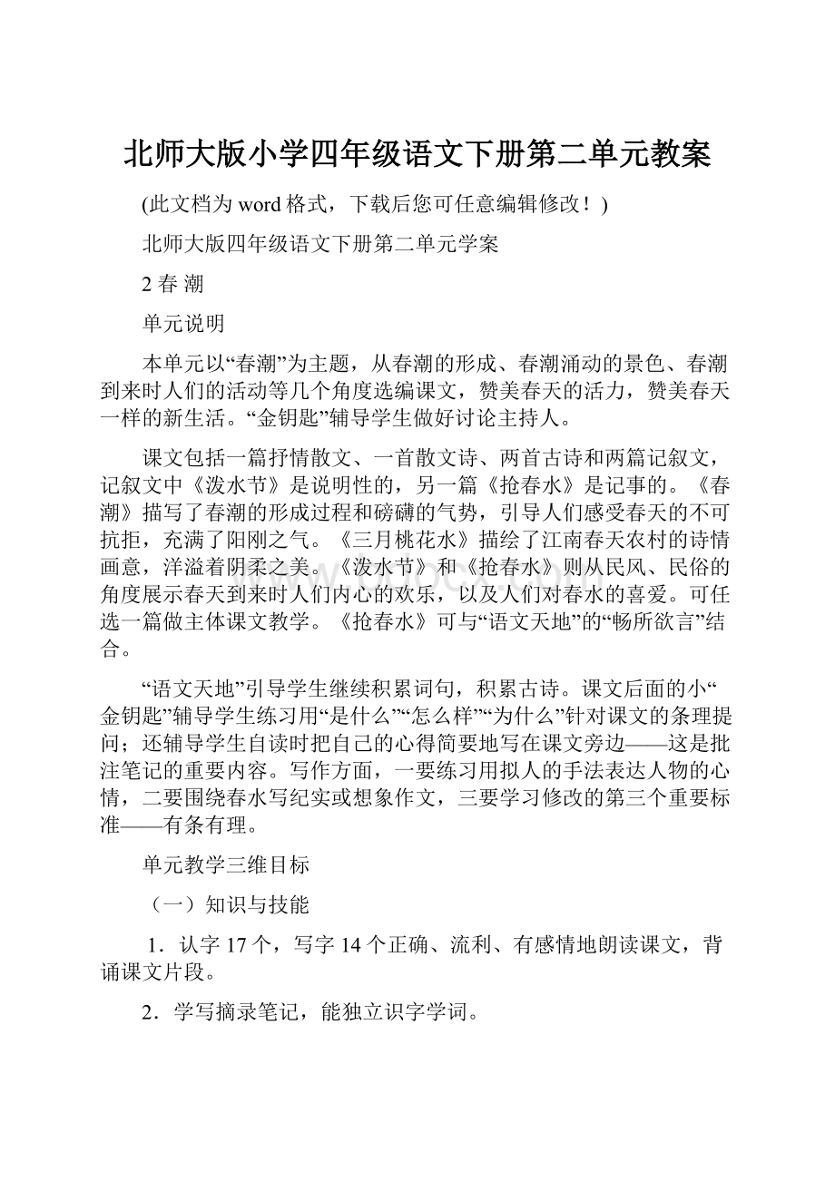 北师大版小学四年级语文下册第二单元教案文档格式.docx