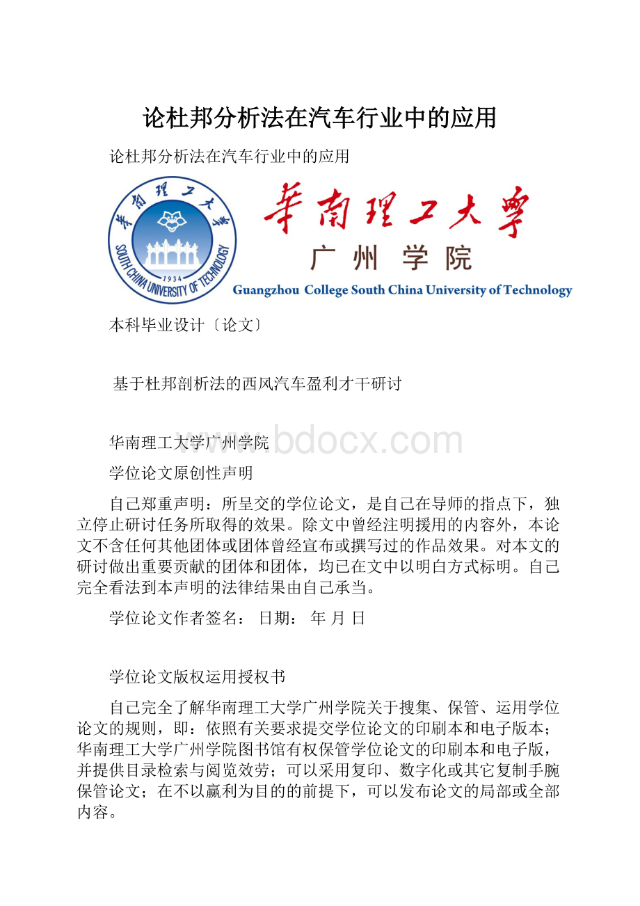 论杜邦分析法在汽车行业中的应用Word下载.docx_第1页