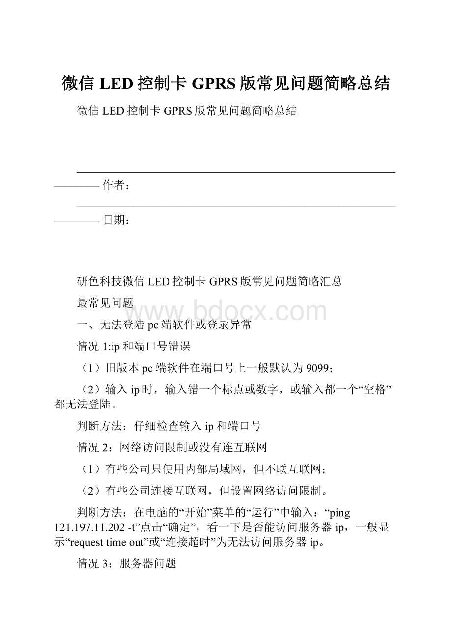 微信LED控制卡GPRS版常见问题简略总结.docx