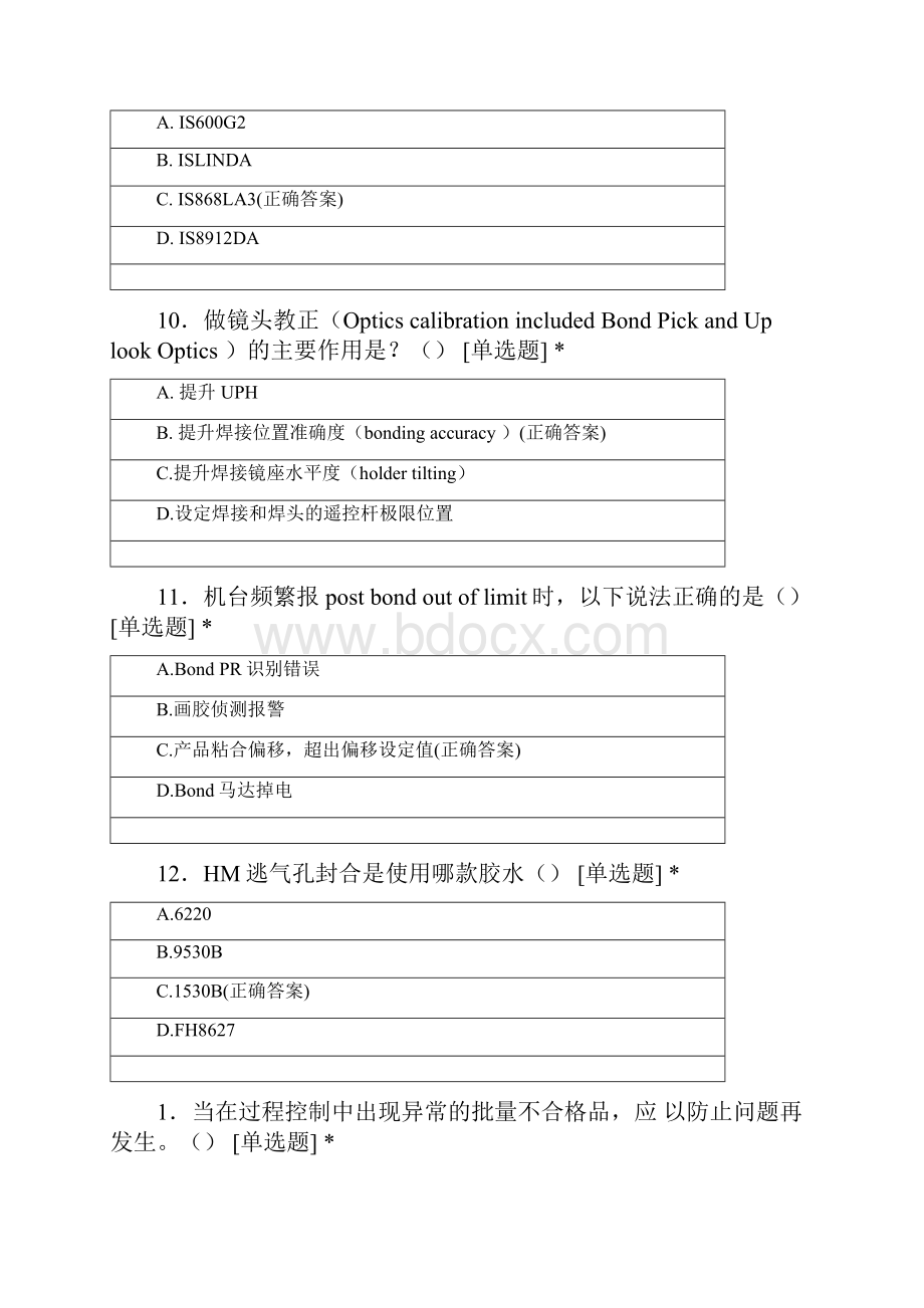 支架组装操机HM高级技术员晋升助理工程师试题及答案Word文档下载推荐.docx_第3页