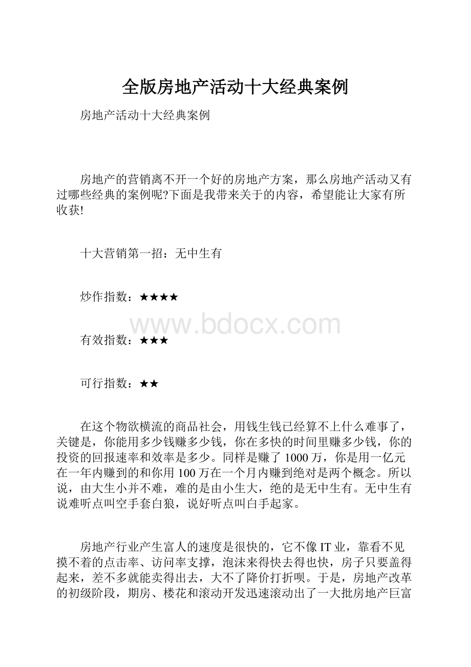 全版房地产活动十大经典案例Word格式.docx_第1页