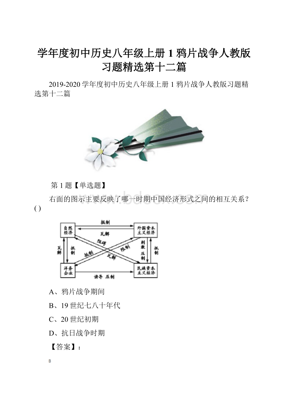 学年度初中历史八年级上册1 鸦片战争人教版习题精选第十二篇.docx