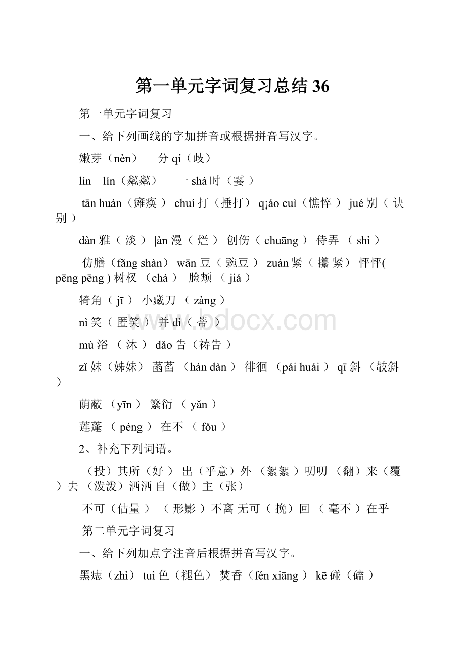 第一单元字词复习总结36Word文档下载推荐.docx