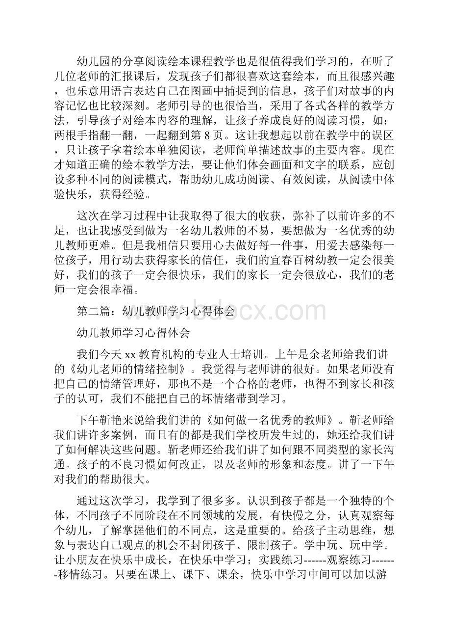 幼儿教师实践学习心得体会精选多篇.docx_第2页