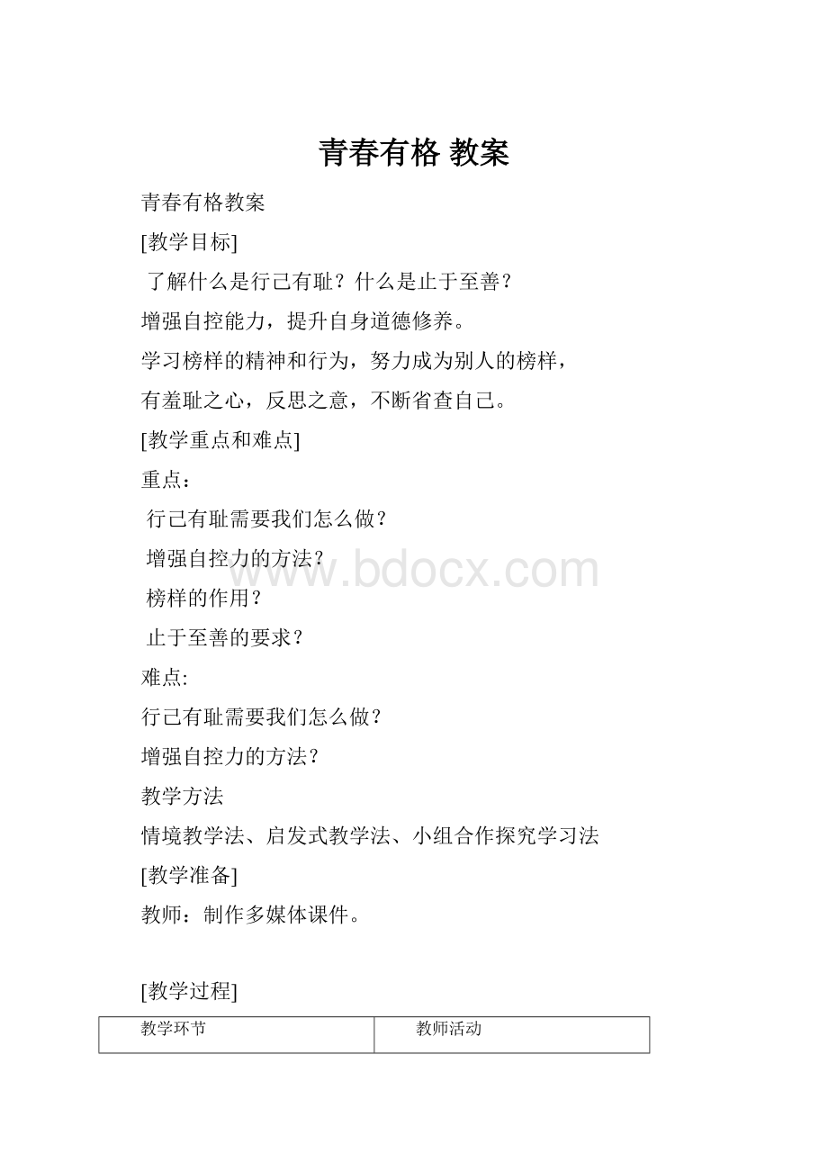 青春有格 教案.docx