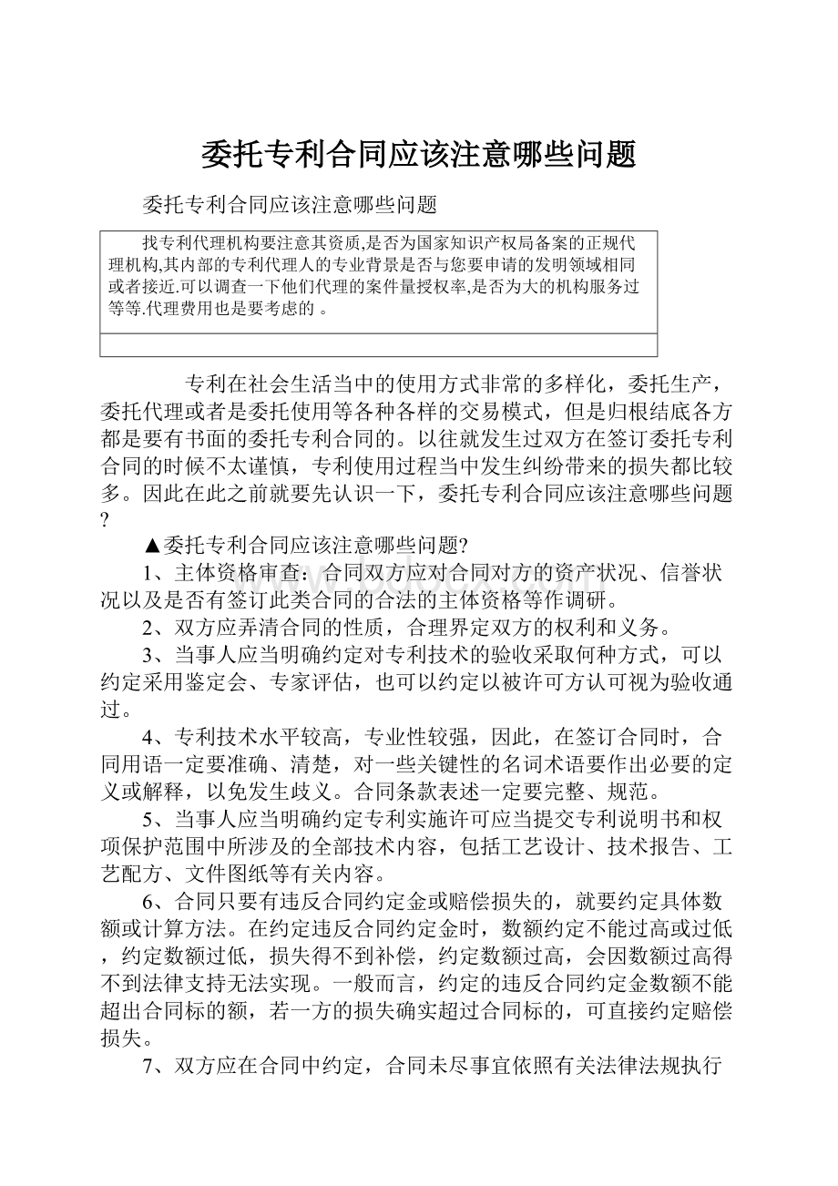 委托专利合同应该注意哪些问题Word下载.docx