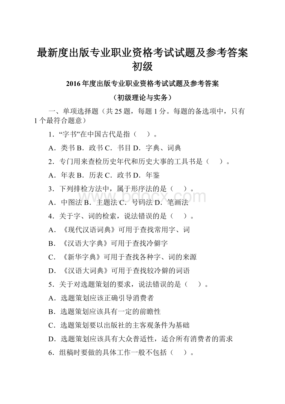 最新度出版专业职业资格考试试题及参考答案初级.docx_第1页