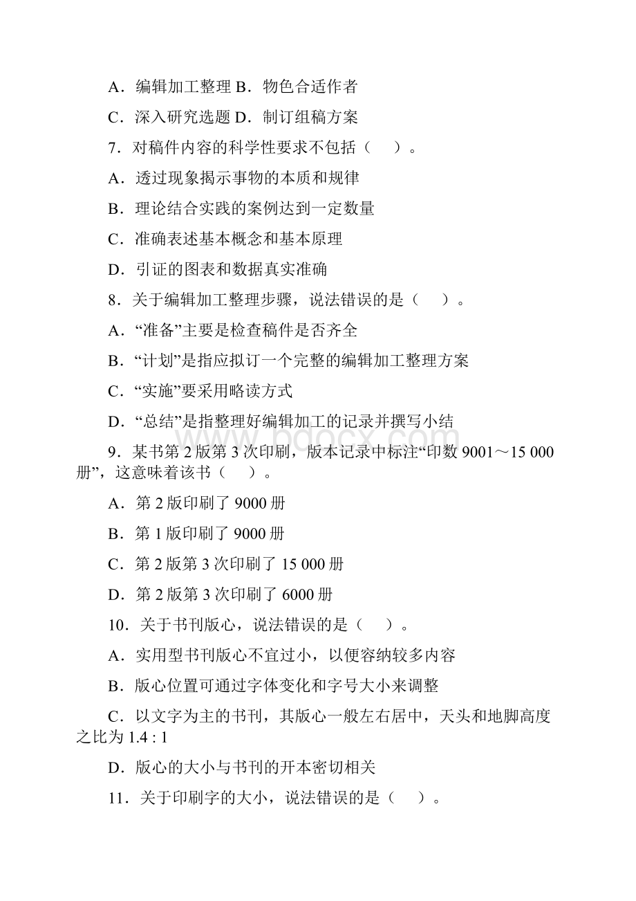 最新度出版专业职业资格考试试题及参考答案初级.docx_第2页