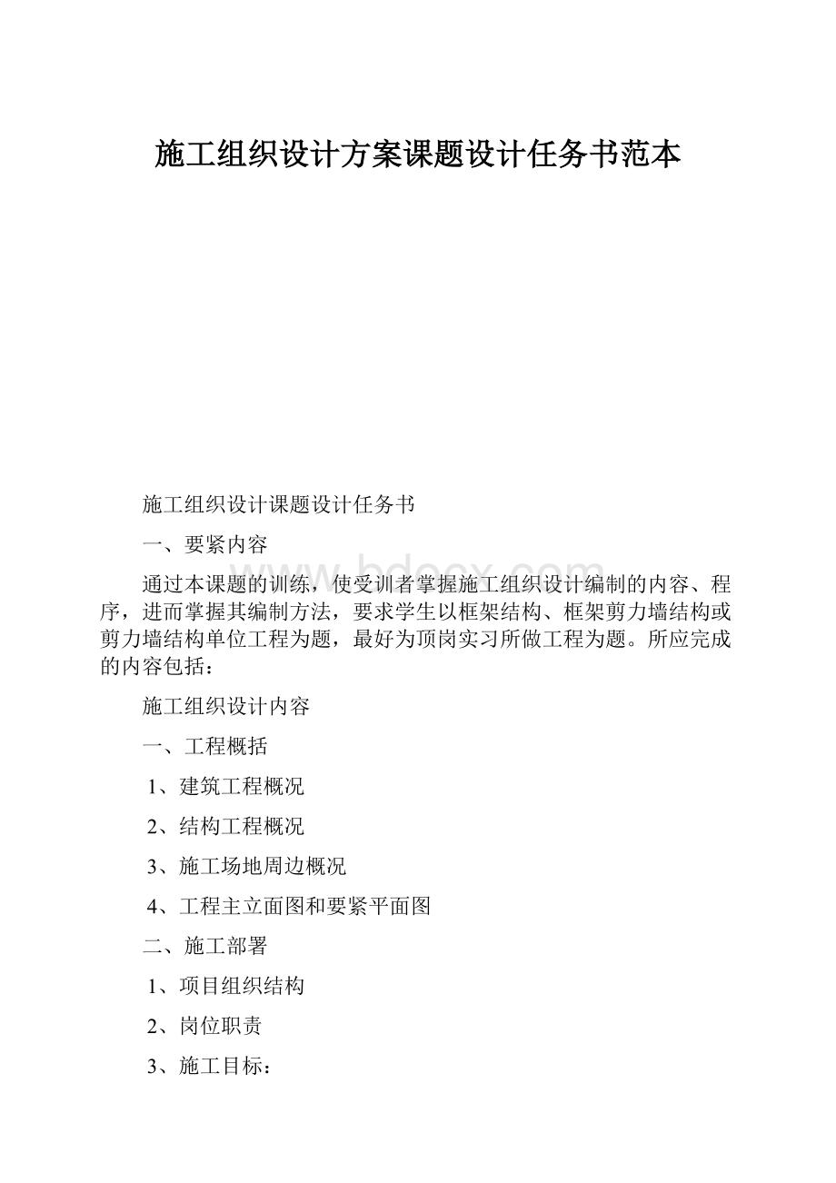 施工组织设计方案课题设计任务书范本Word格式文档下载.docx