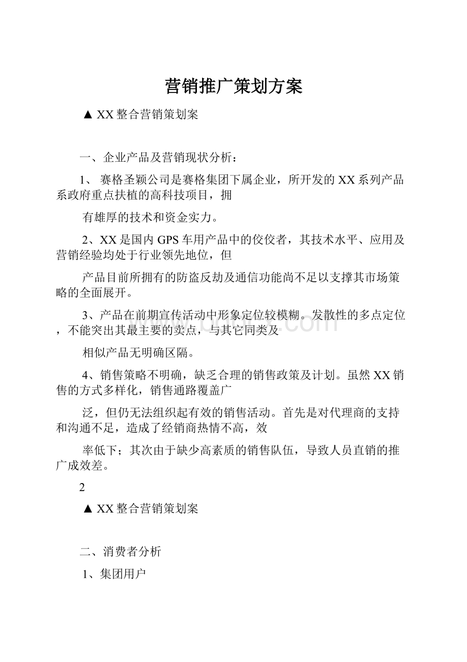 营销推广策划方案Word格式.docx_第1页