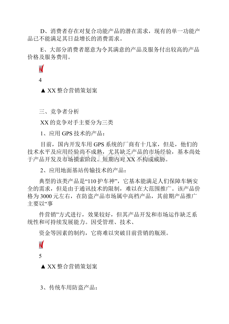 营销推广策划方案Word格式.docx_第3页