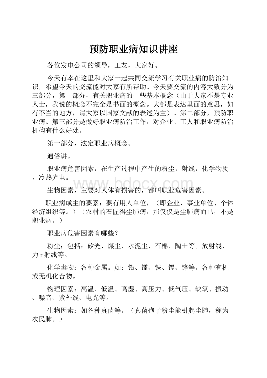 预防职业病知识讲座.docx