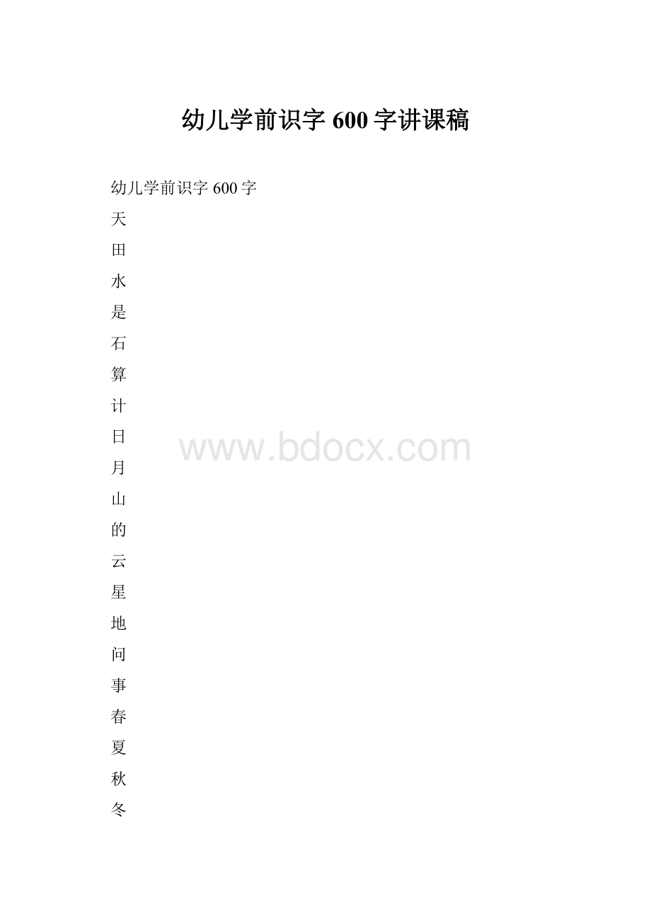 幼儿学前识字600字讲课稿.docx_第1页