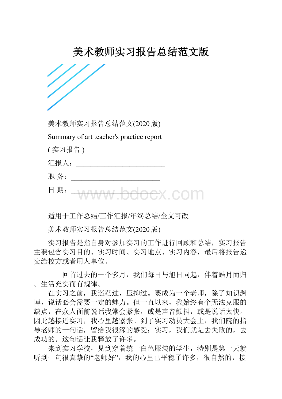 美术教师实习报告总结范文版Word文件下载.docx