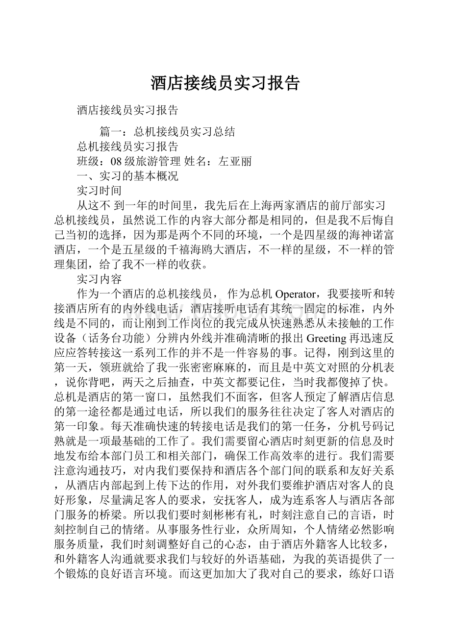 酒店接线员实习报告.docx