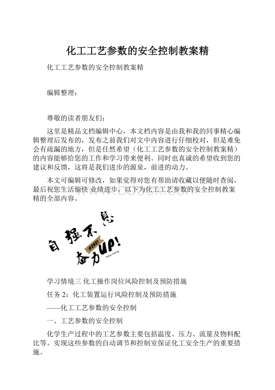 化工工艺参数的安全控制教案精Word文档格式.docx_第1页