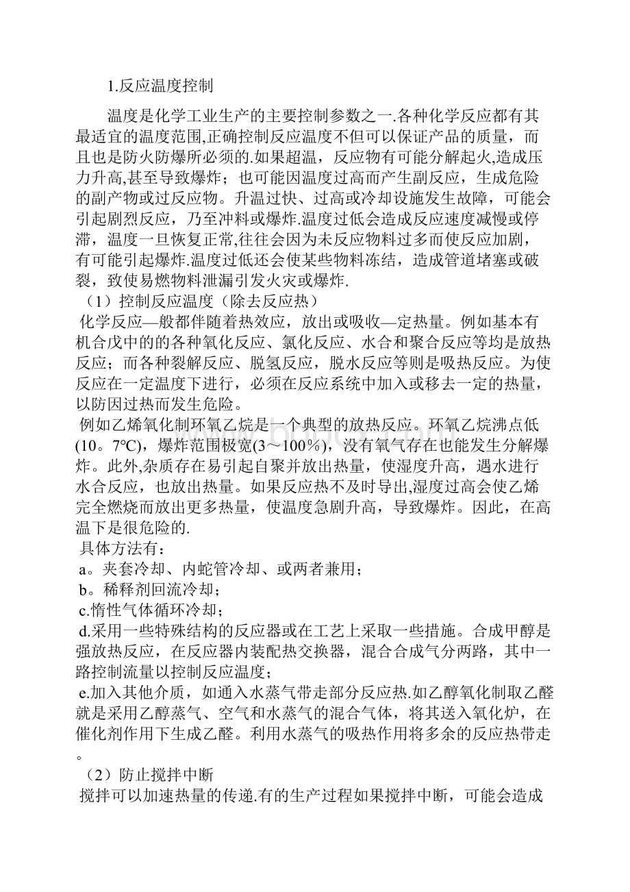 化工工艺参数的安全控制教案精Word文档格式.docx_第2页