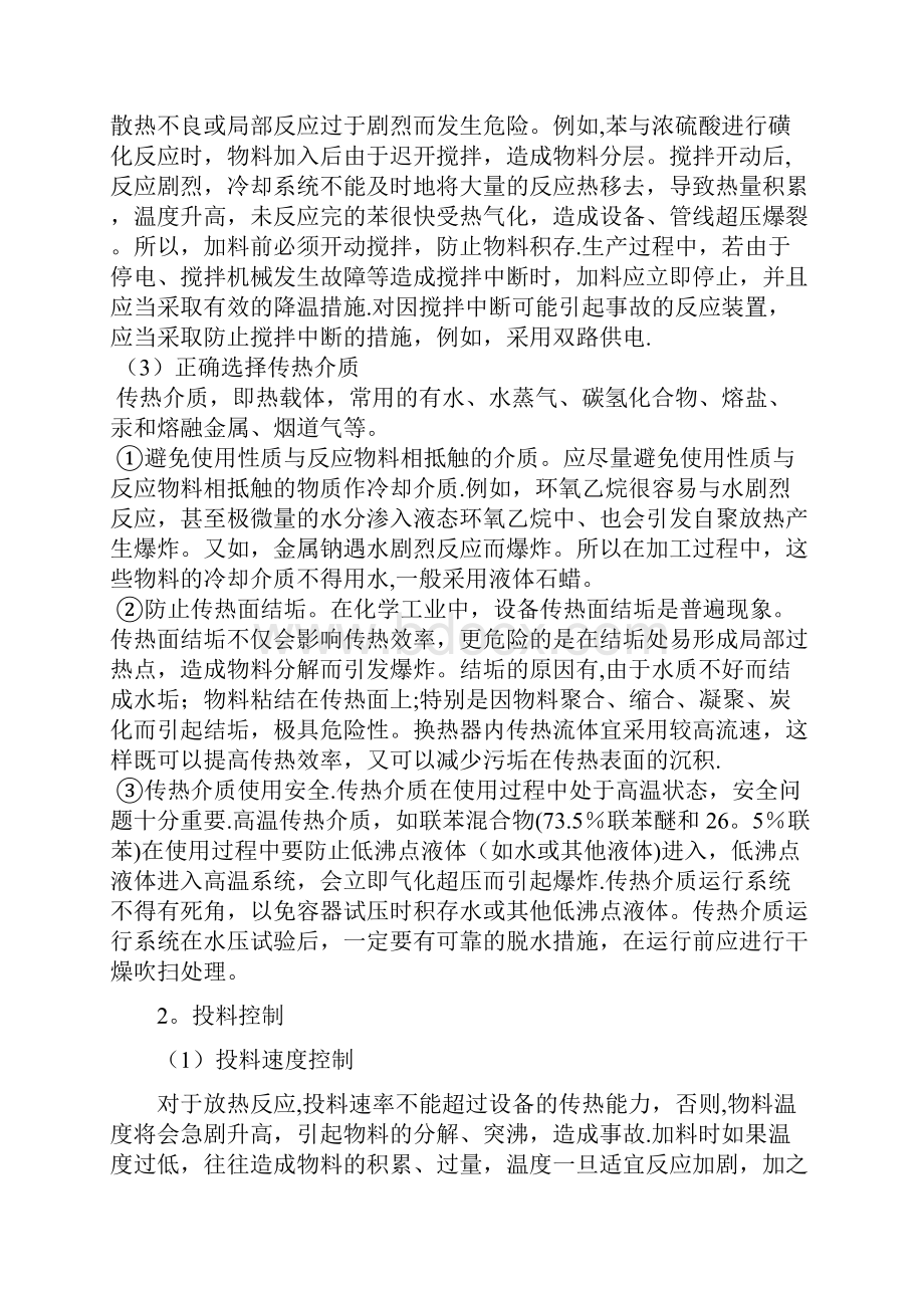 化工工艺参数的安全控制教案精Word文档格式.docx_第3页