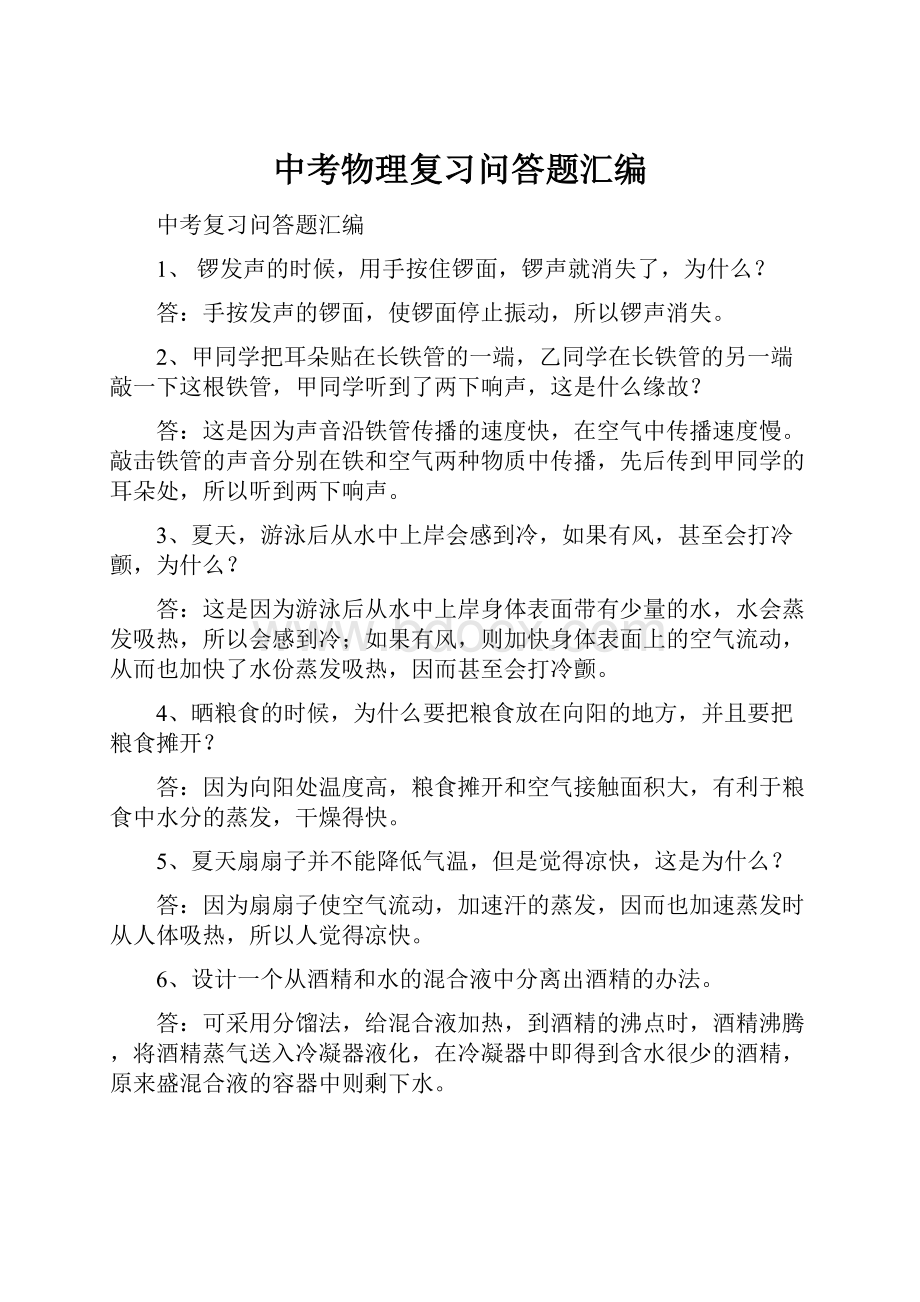 中考物理复习问答题汇编Word格式文档下载.docx_第1页