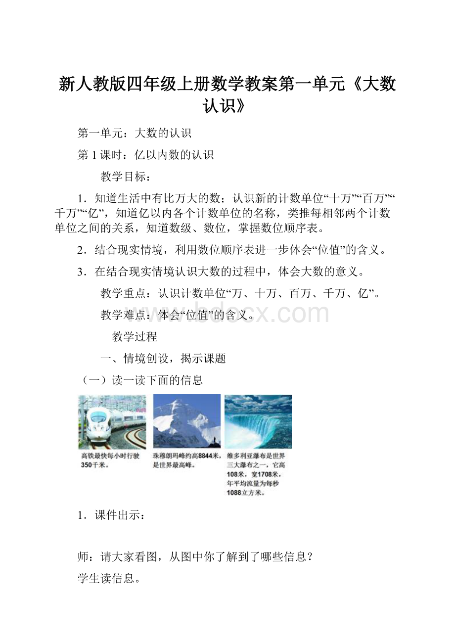 新人教版四年级上册数学教案第一单元《大数认识》Word下载.docx