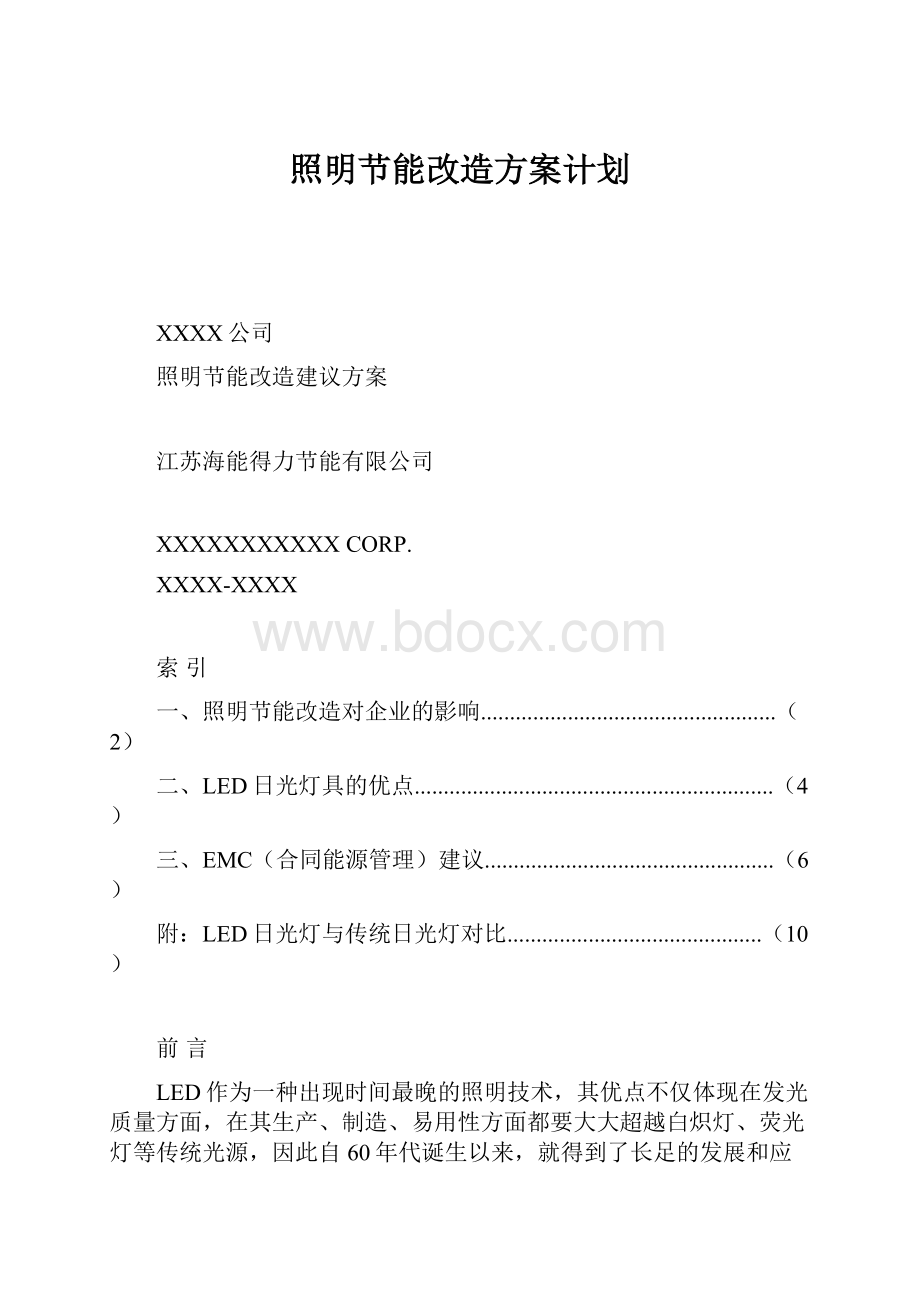 照明节能改造方案计划Word文档格式.docx_第1页