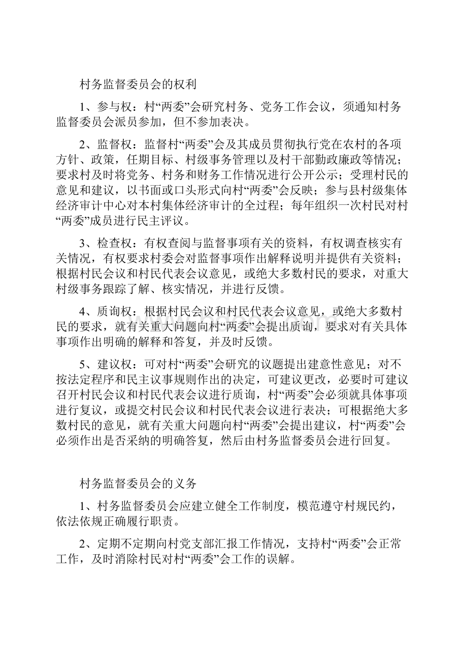 村务监督委员会制度Word格式文档下载.docx_第2页