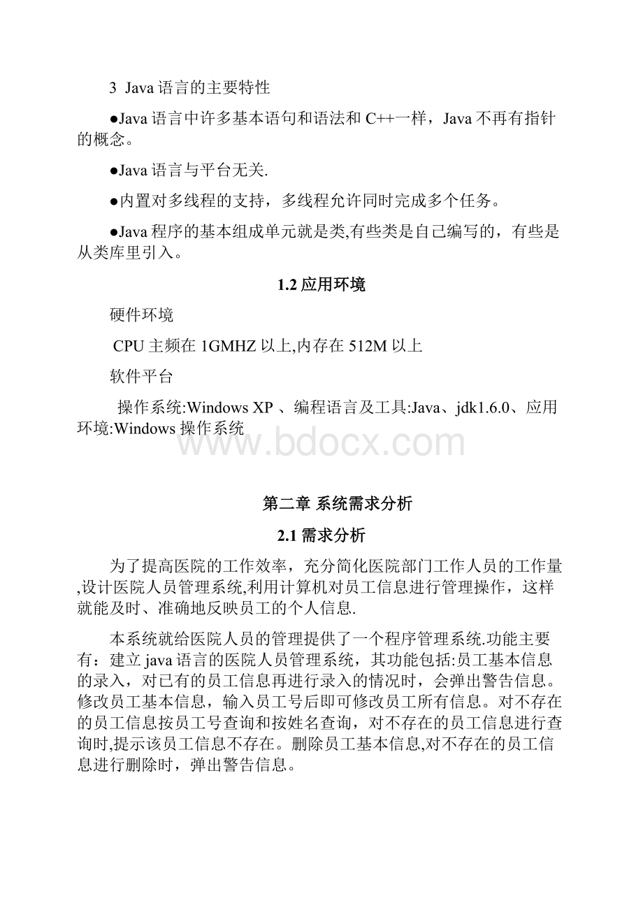 实现医院人员管理系统Word文档格式.docx_第2页