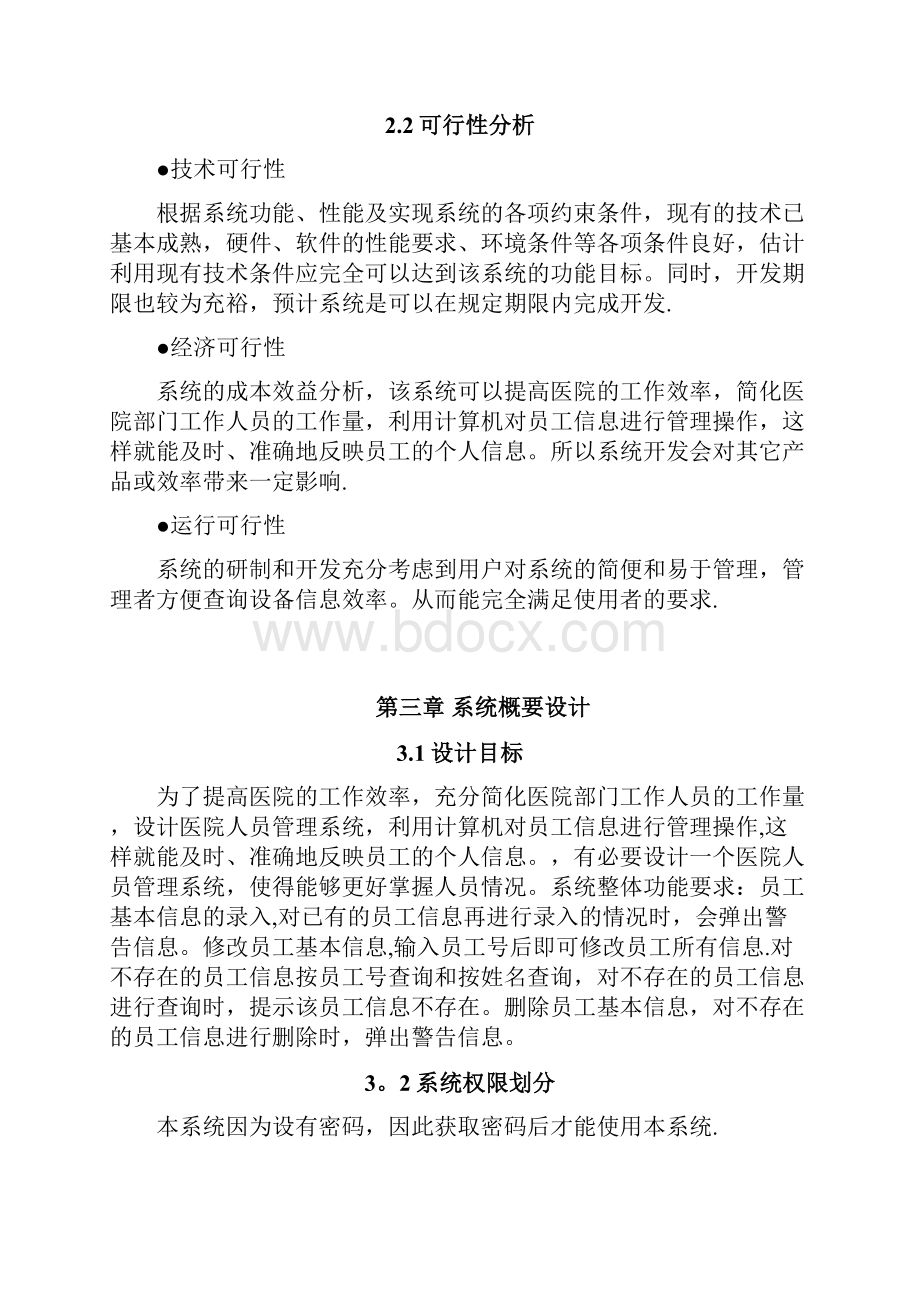 实现医院人员管理系统Word文档格式.docx_第3页