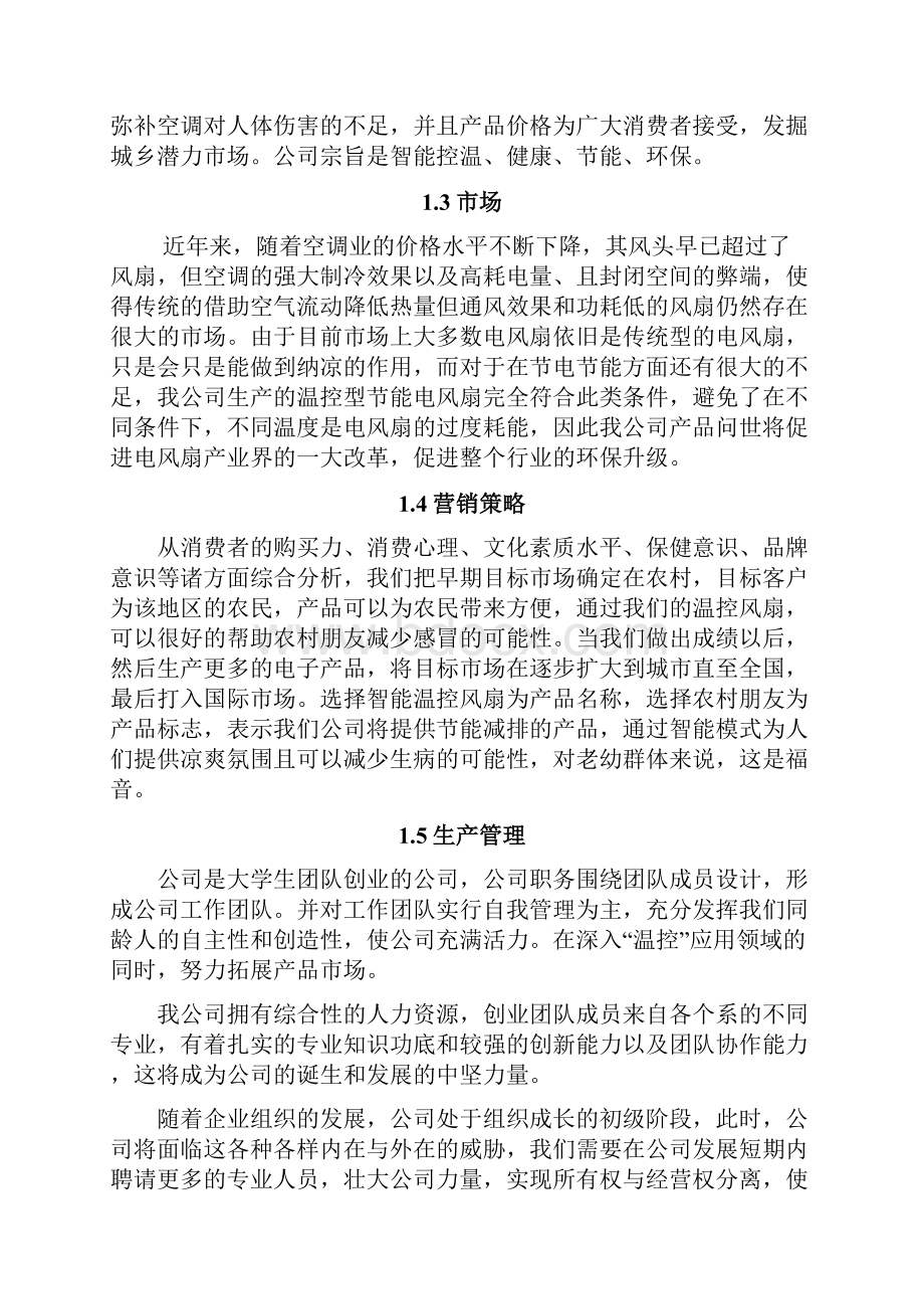 智能温控电风扇生产研发企业项目商业实施计划书Word格式.docx_第2页