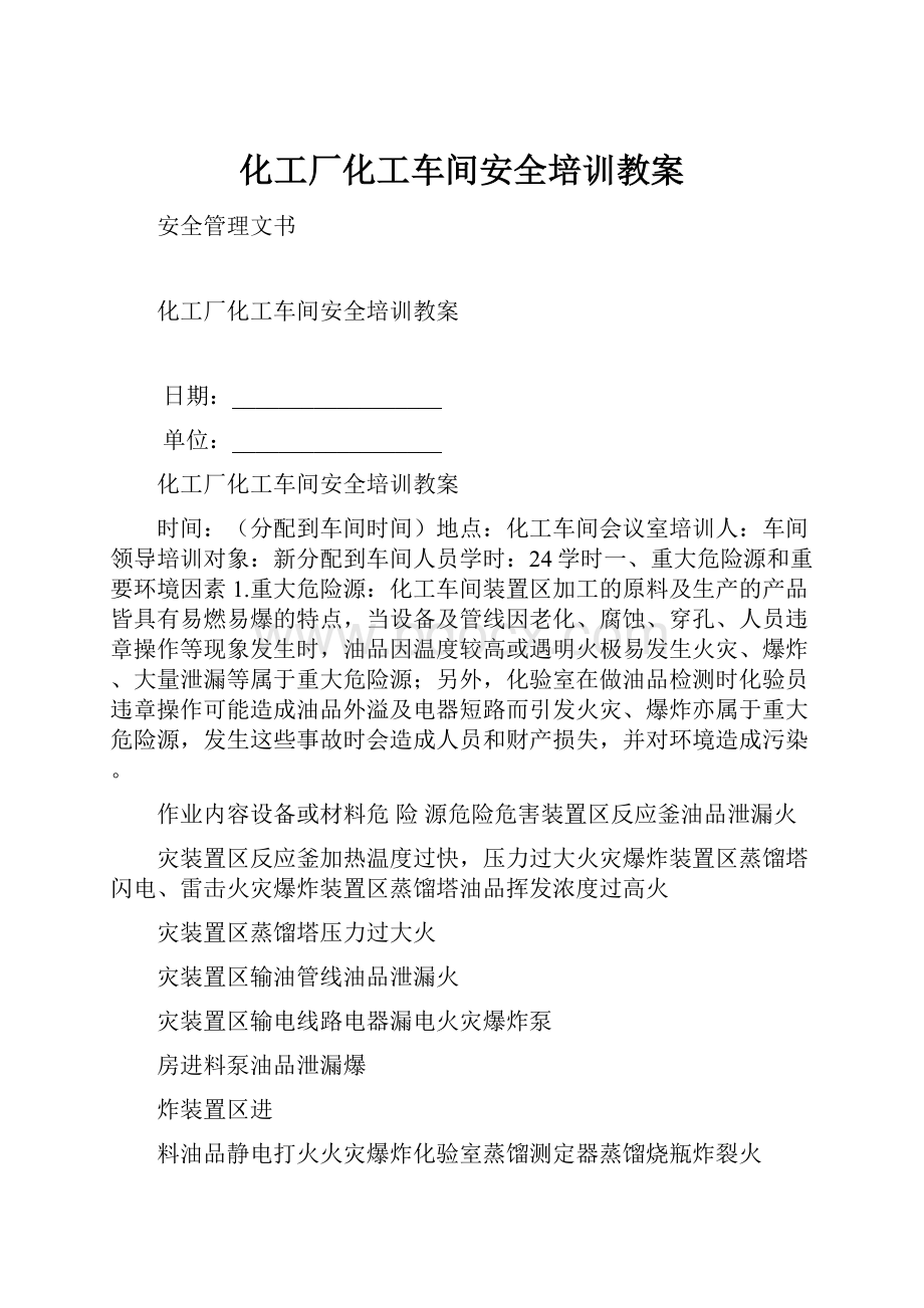 化工厂化工车间安全培训教案.docx_第1页