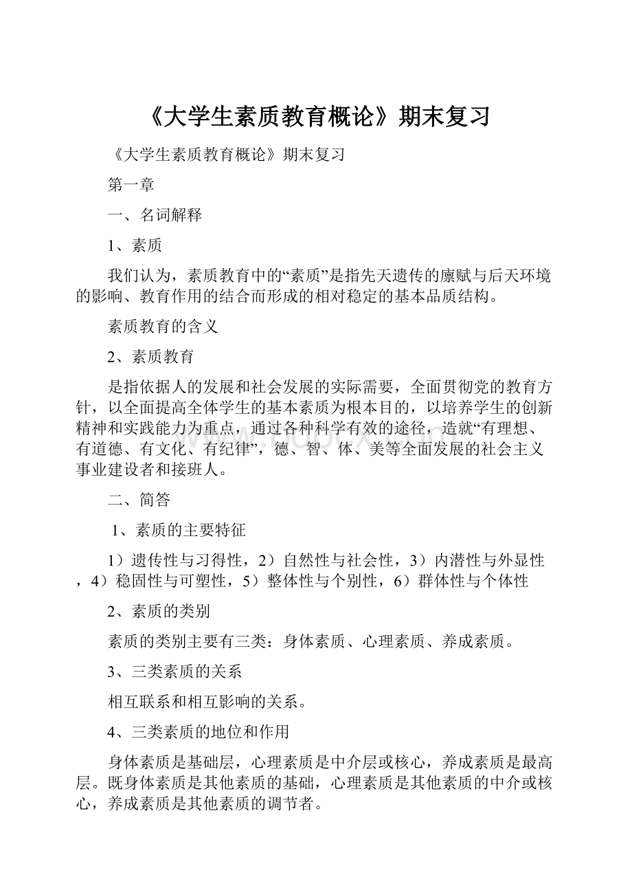 《大学生素质教育概论》期末复习.docx