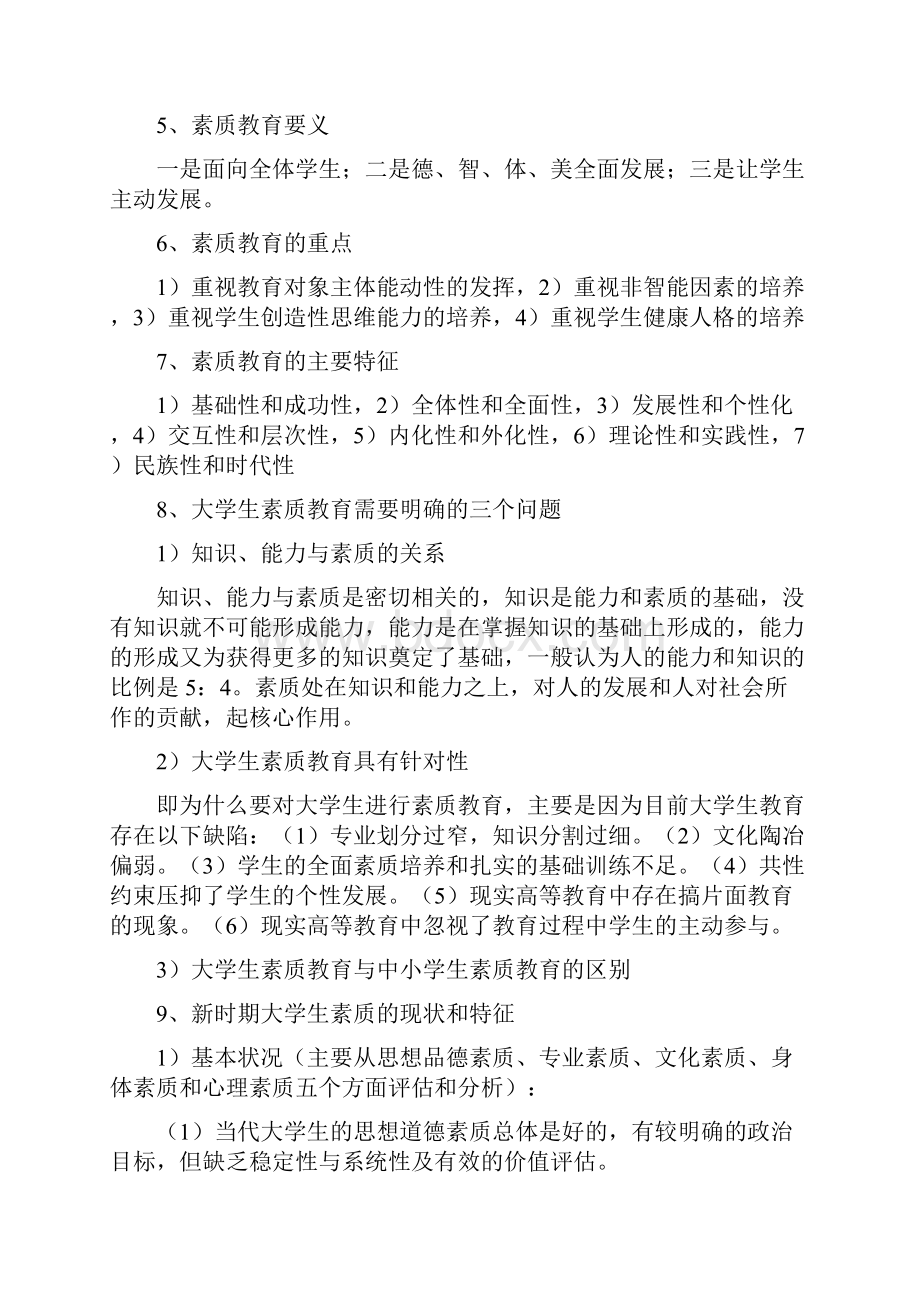 《大学生素质教育概论》期末复习Word文档下载推荐.docx_第2页