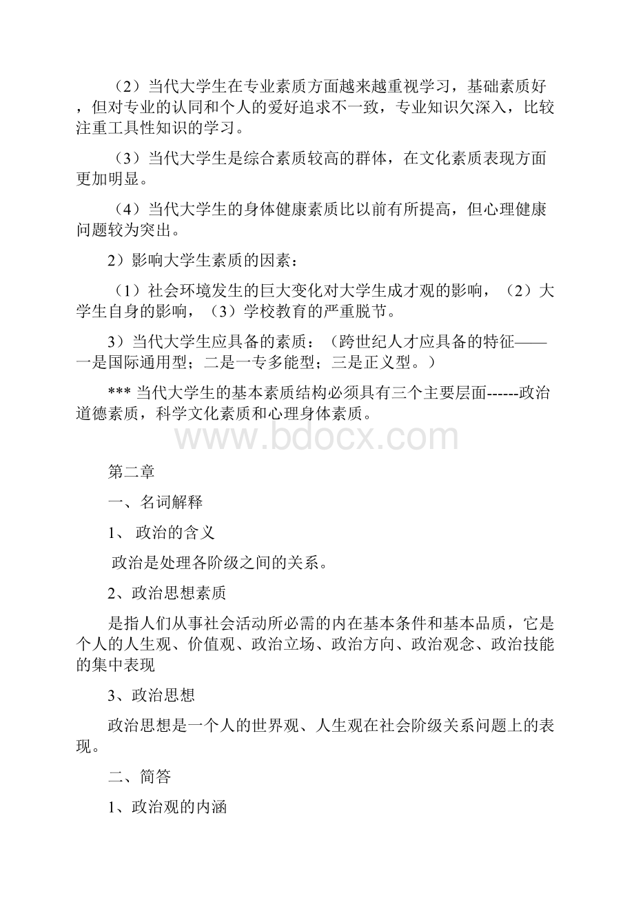 《大学生素质教育概论》期末复习Word文档下载推荐.docx_第3页