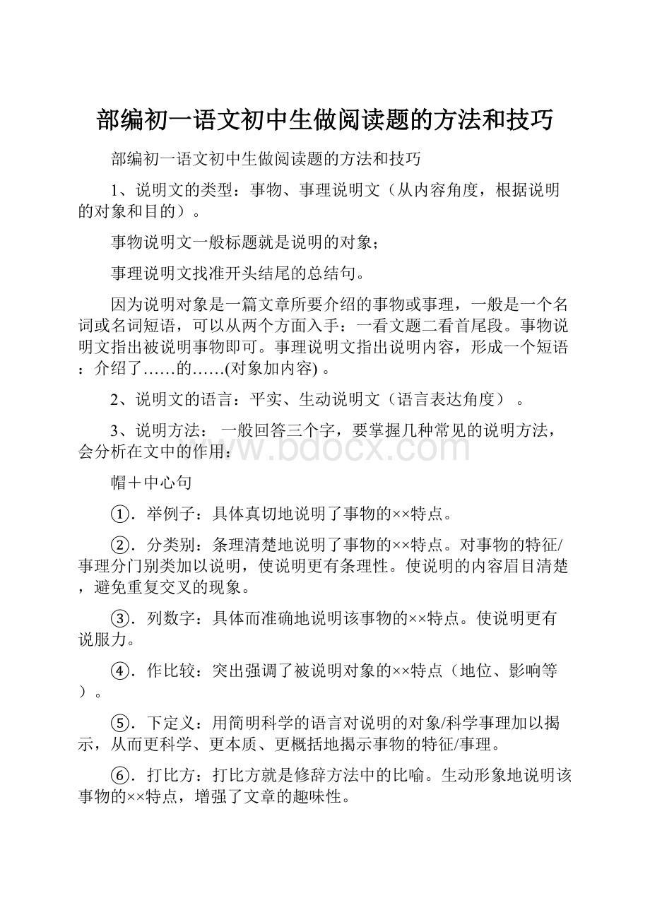 部编初一语文初中生做阅读题的方法和技巧.docx