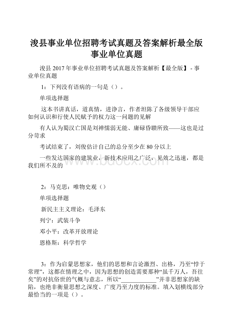 浚县事业单位招聘考试真题及答案解析最全版事业单位真题.docx