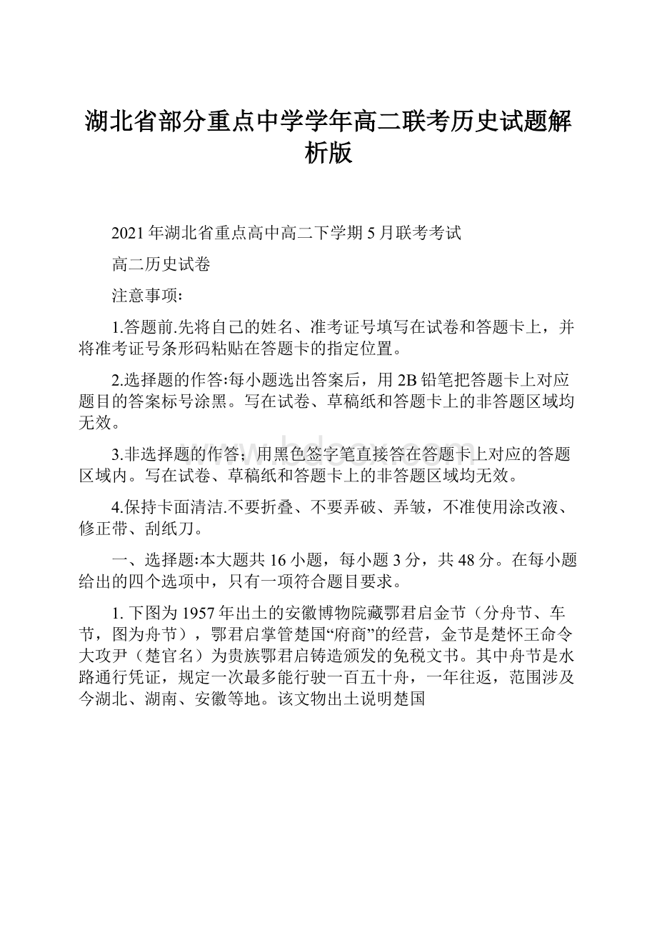 湖北省部分重点中学学年高二联考历史试题解析版.docx