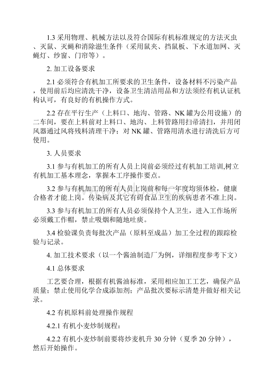 企业有机加工操作规程文档格式.docx_第2页